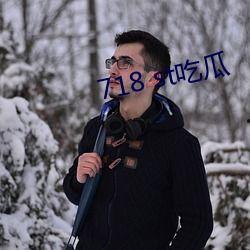 718st吃瓜网站娱乐718